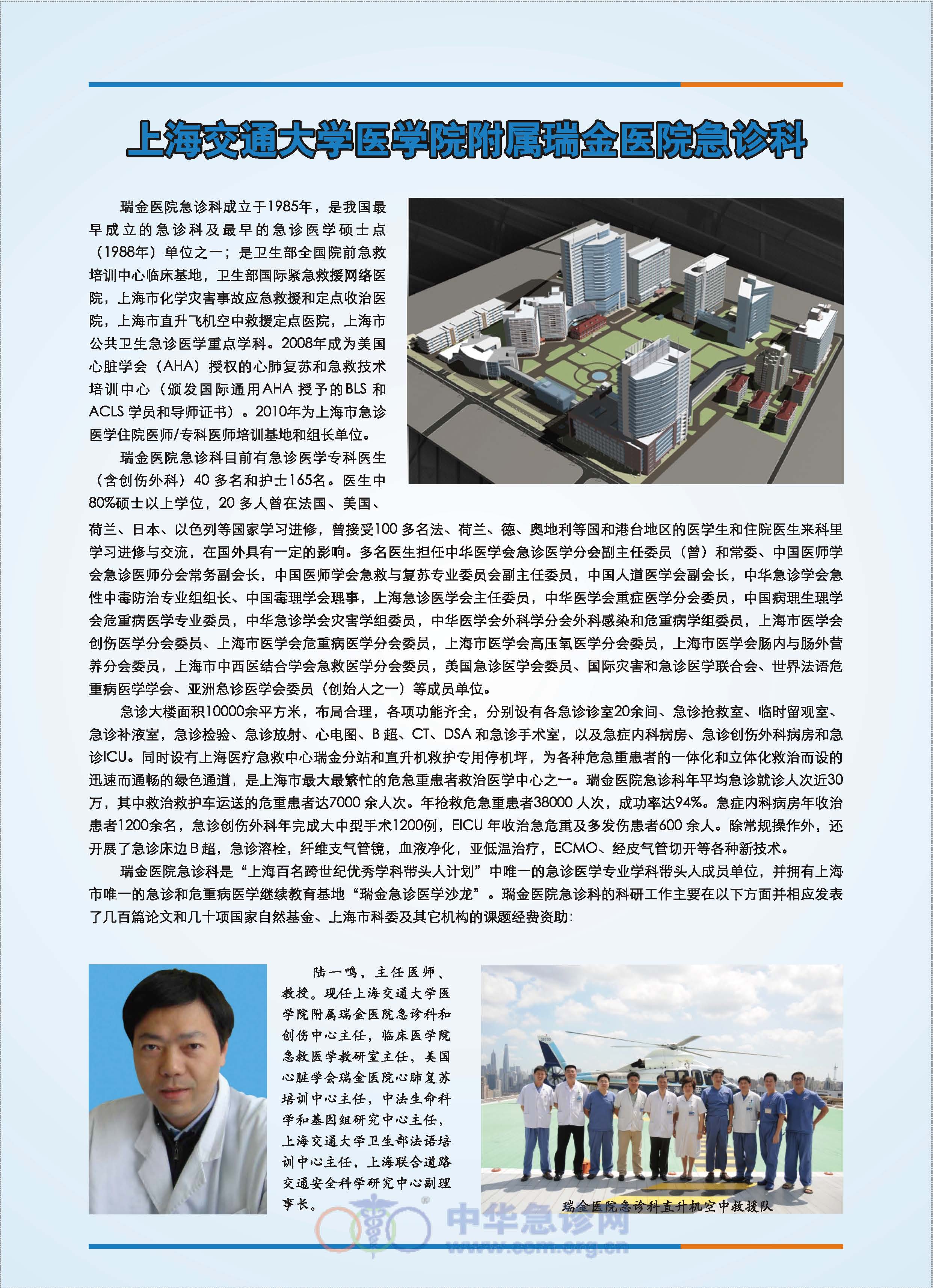 上海交通大学医学院附属瑞金医院急诊科